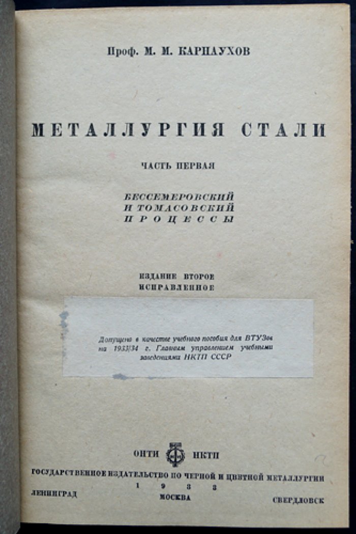 Металлургия стали. В трех томах (в одном переплете). Том 1 — бессемеровский и томасовский процессы; том 2 — мартеновский и комбинированные процессы; том 3 — основной мартеновский процесс