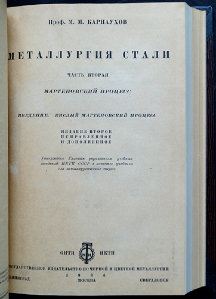 Металлургия стали. В трех томах (в одном переплете). Том 1 — бессемеровский и томасовский процессы; том 2 — мартеновский и комбинированные процессы; том 3 — основной мартеновский процесс