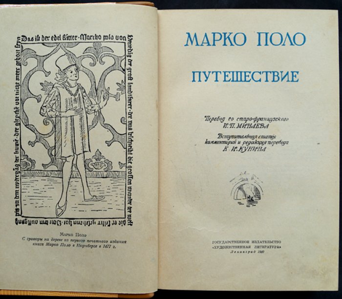 Марко Поло. Путешествие по монгольскому миру (вступительная статья, комментарии и редакция перевода)