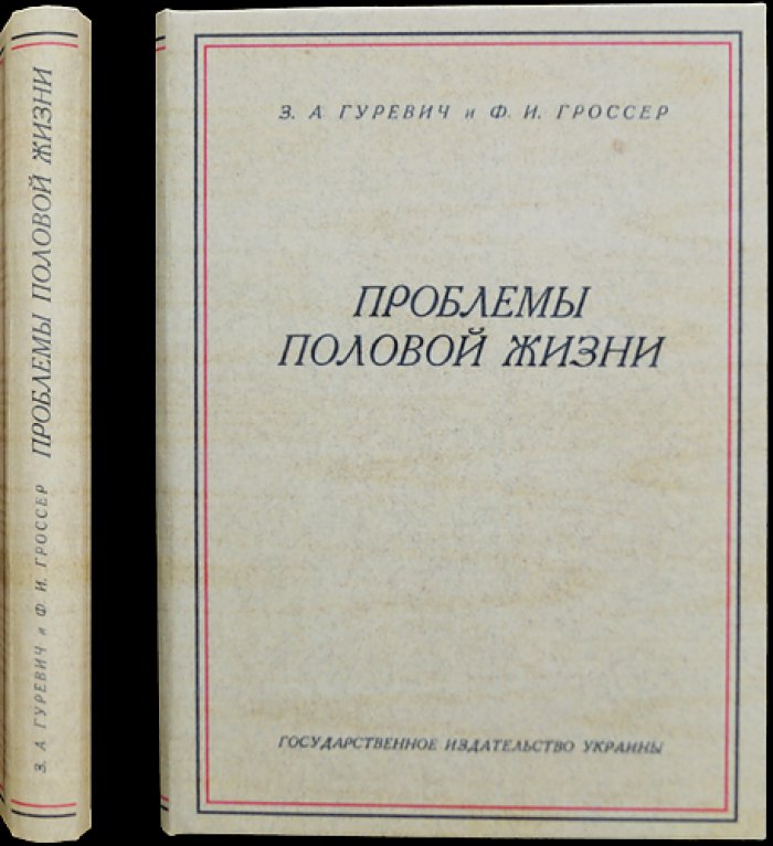 Проблемы половой жизни: статистика и научно-материалистическое понимание полового влечения (по материалам массовых опросов)