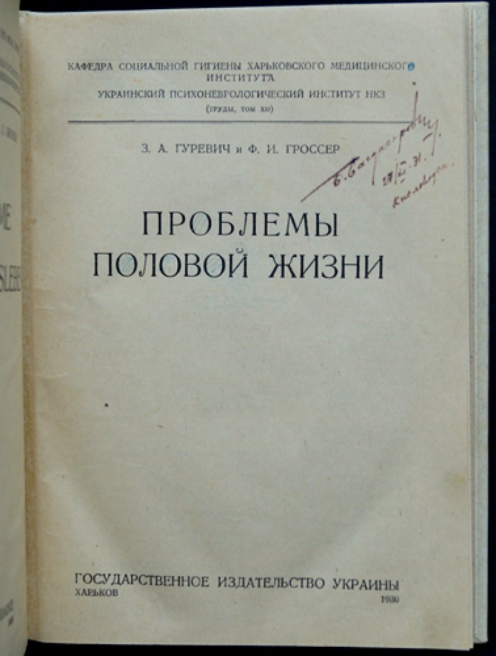 Проблемы половой жизни: статистика и научно-материалистическое понимание полового влечения (по материалам массовых опросов)