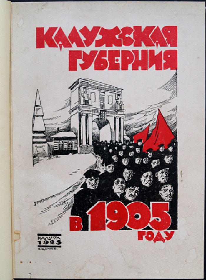 Калужская губерния в 1905 году: революционное движение по материалам местных организаций и хронике событий