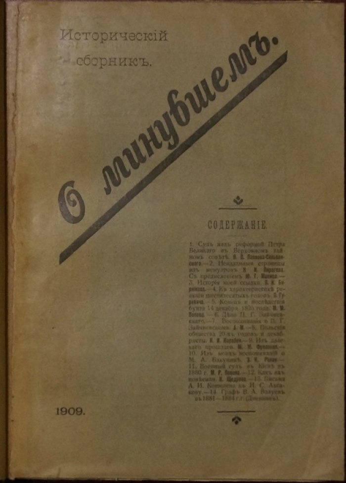 «О минувшем»: исторический сборник вместо запрещённого издания (СПб, 1909)
