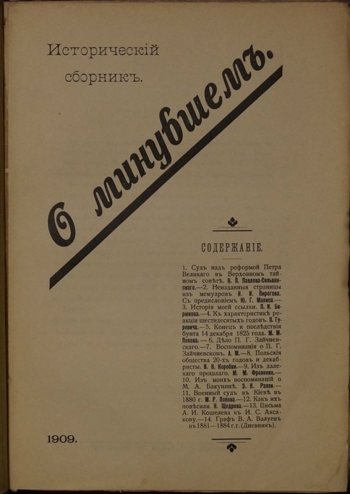 «О минувшем»: исторический сборник вместо запрещённого издания (СПб, 1909)