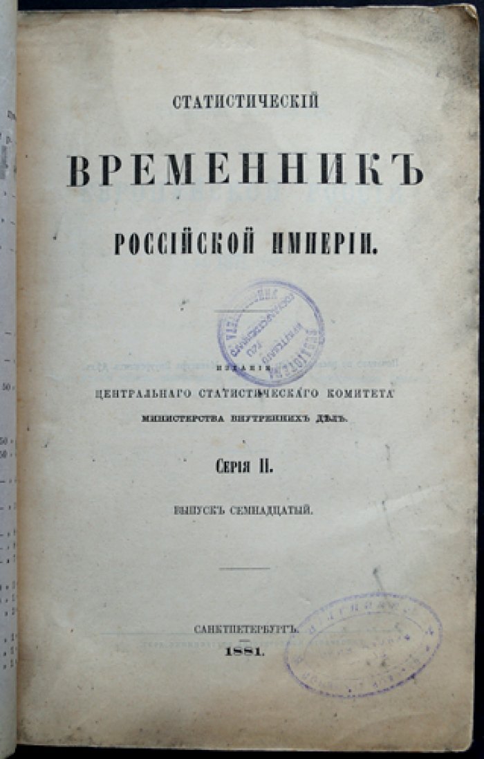 Движение населения в Европейской России за 1871 год. Статистические таблицы (Центральный статистический комитет МВД). Статистический временник Российской Империи, Серия II, выпуск XVII