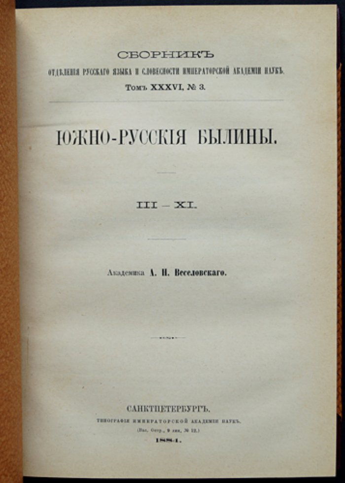 Южно-русские былины. Том III–XI (сравнительные разборы и параллели)