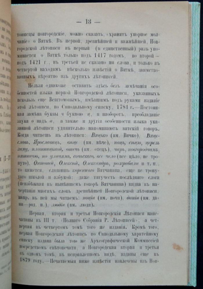 Сказания русских летописцев о Вятке (летописные известия о Вятско-Камском крае, 1120–1557 гг.)