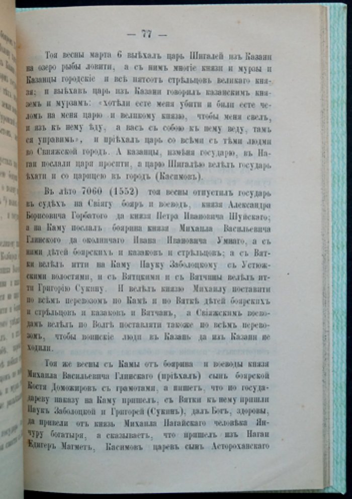 Сказания русских летописцев о Вятке (летописные известия о Вятско-Камском крае, 1120–1557 гг.)