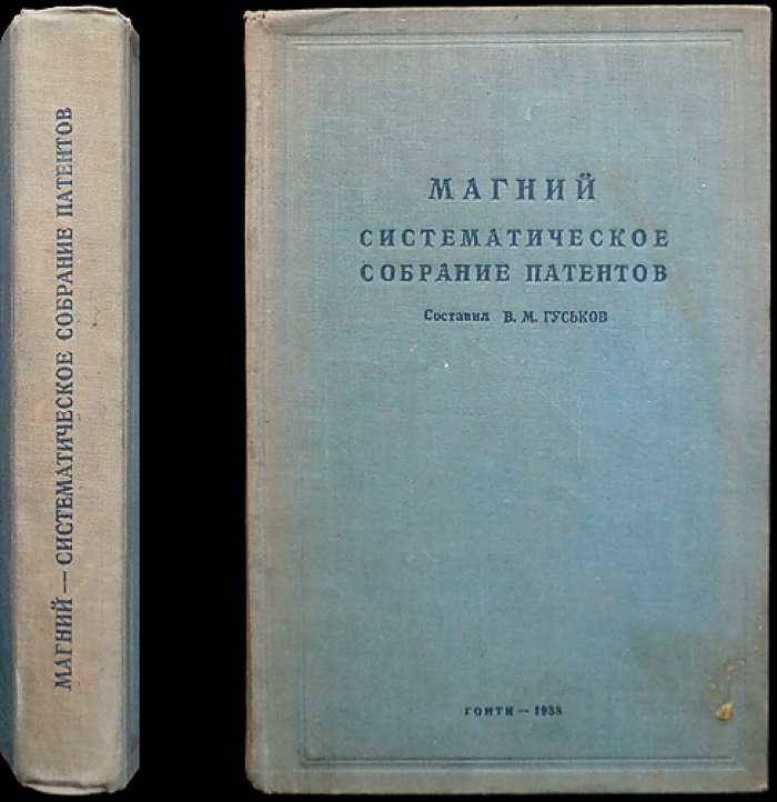 Магний. Систематическое собрание патентов (издание В.М. Гуськова)