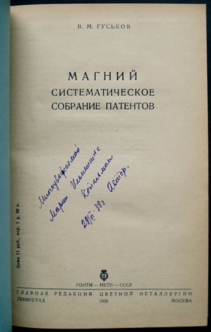Магний. Систематическое собрание патентов (издание В.М. Гуськова)
