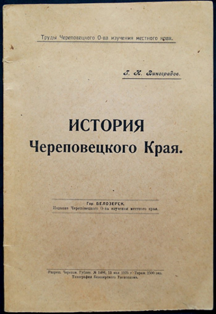 История Череповецкого края (обзор с древнейших времен до начала XVI века)