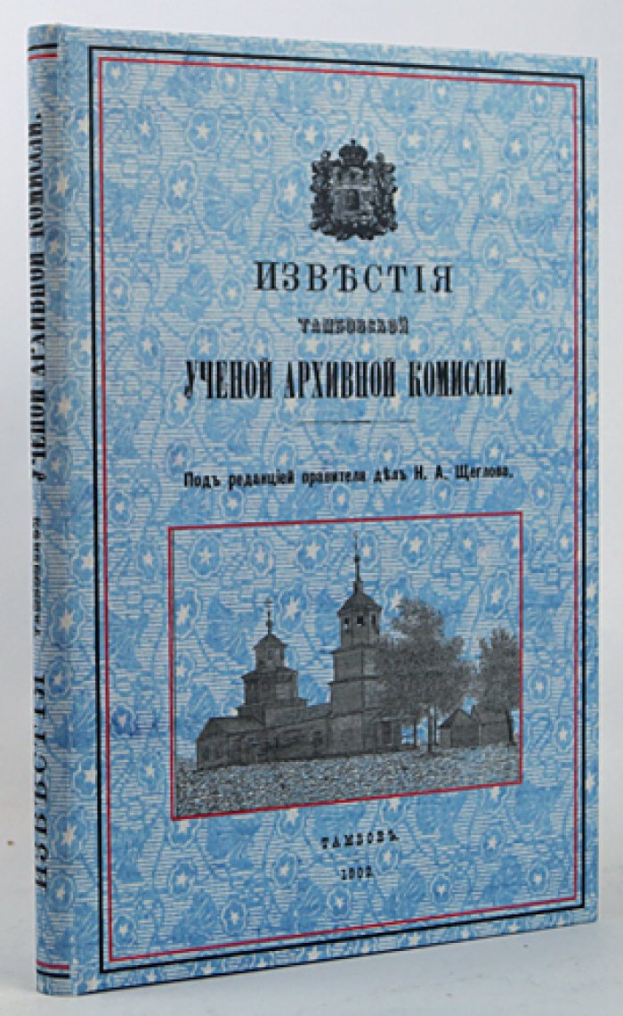 Известия Тамбовской губернской ученой архивной комиссии. Выпуск XLVI (46) (1902)