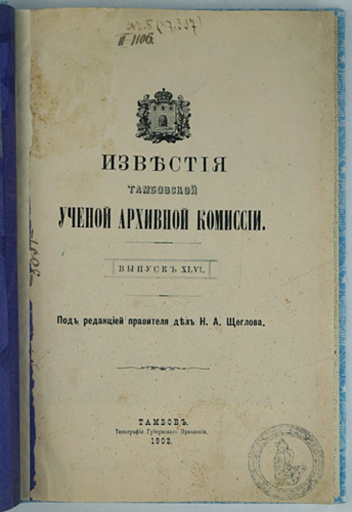 Известия Тамбовской губернской ученой архивной комиссии. Выпуск XLVI (46) (1902)