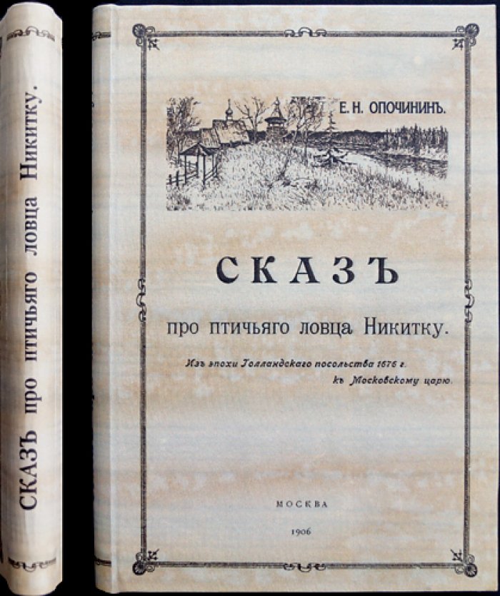 Сказ про птичьего ловца Никитку (из эпохи Голландского посольства, 1676 год)