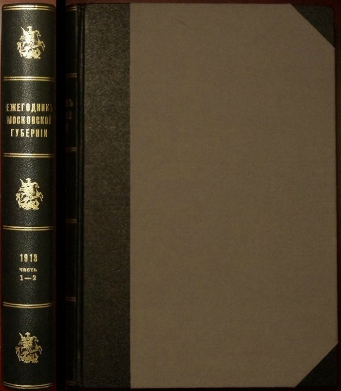 Статистический ежегодник Московской губернии за 1913 год: в двух частях, с приложением цветных карт