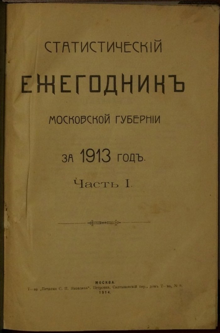 Статистический ежегодник Московской губернии за 1913 год: в двух частях, с приложением цветных карт