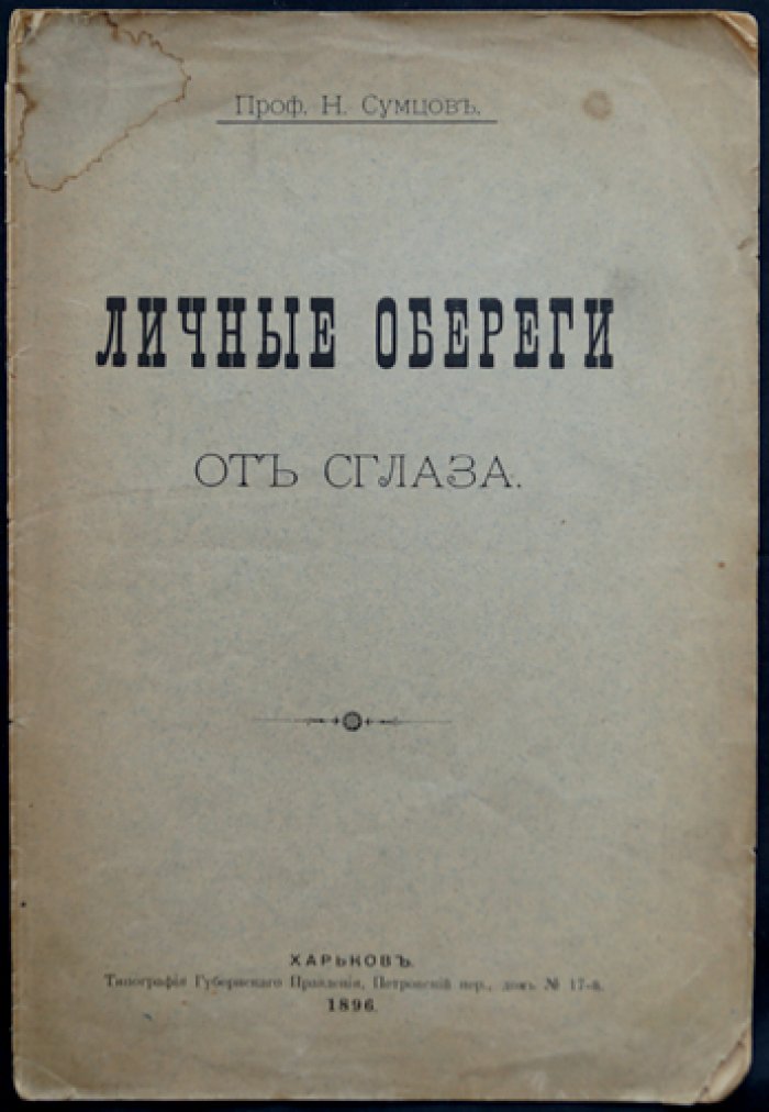 Личные обереги от сглаза (по материалам народных поверий Слобожанщины)