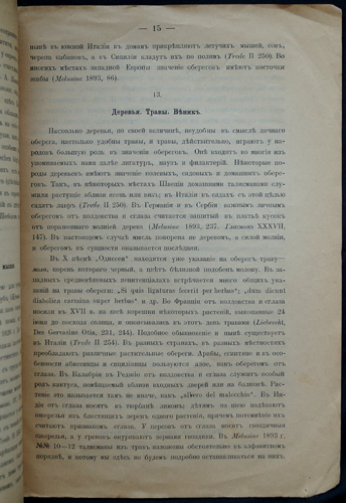Личные обереги от сглаза (по материалам народных поверий Слобожанщины)