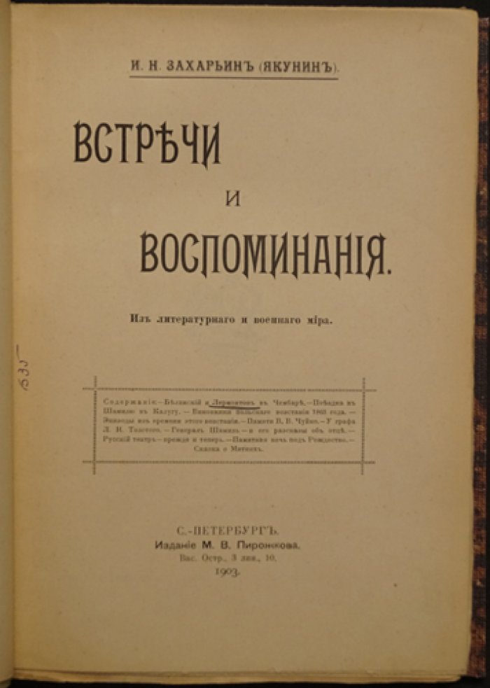 Захарьин (Якунин) И.Н. «Встречи и воспоминания. Из литературного и военного мира» (1903)