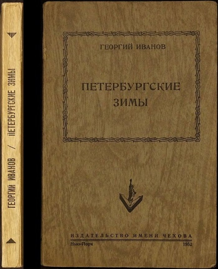 Петербургские зимы: литературные воспоминания в лирической прозе