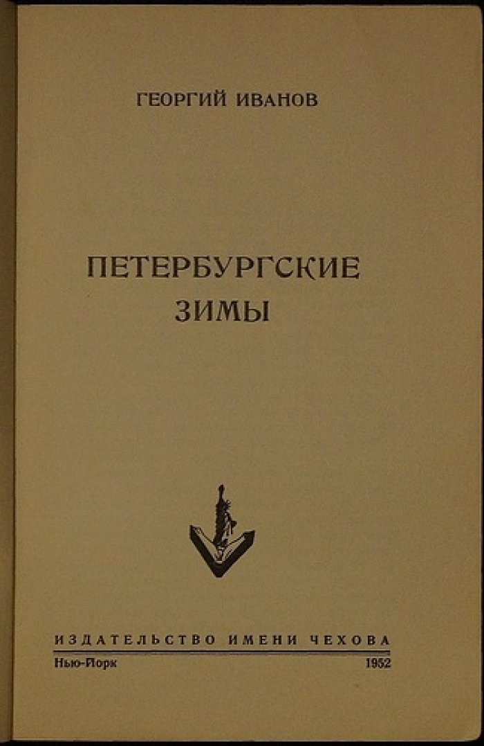 Петербургские зимы: литературные воспоминания в лирической прозе