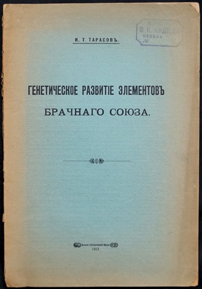 Генетическое развитие элементов брачного союза: правовые основания и законодательная реформа