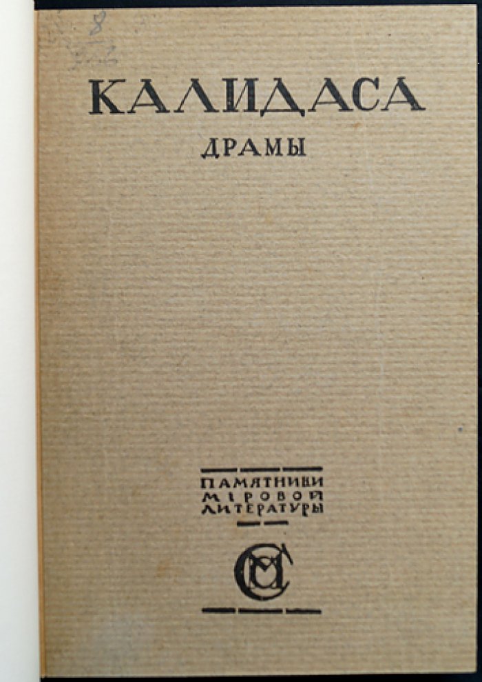 Калидаса. Драмы (пер. К. Бальмонта; серия «Памятники мировой литературы»)
