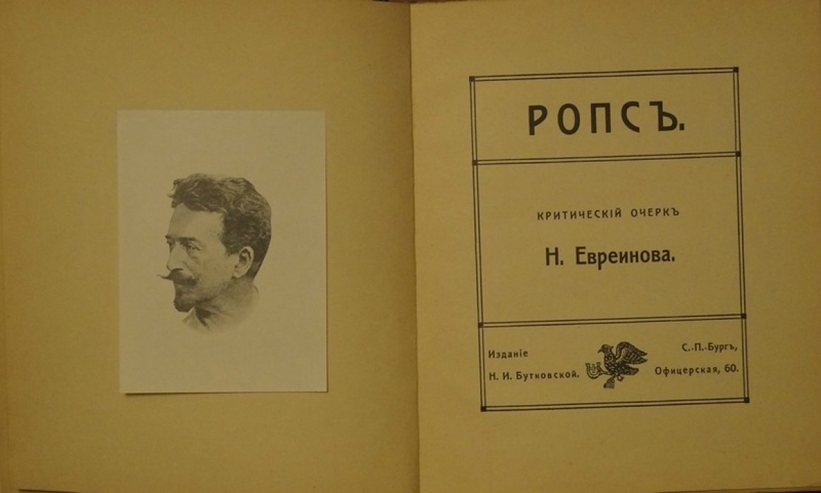 Фелисьен Ропс: критический очерк жизни и творчества (иллюстрированная монография, «Современное искусство», вып. 4)