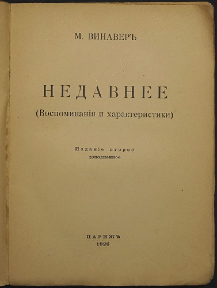 Винавер М. Недавнее: воспоминания и характеристики. Изд. 2-е, дополненное