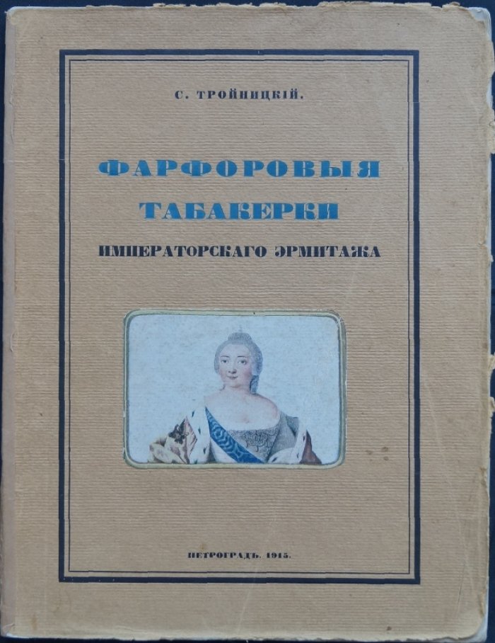 Фарфоровые табакерки Императорского Эрмитажа: каталог коллекции (1750–1760 гг.) с описанием художников и мастеров