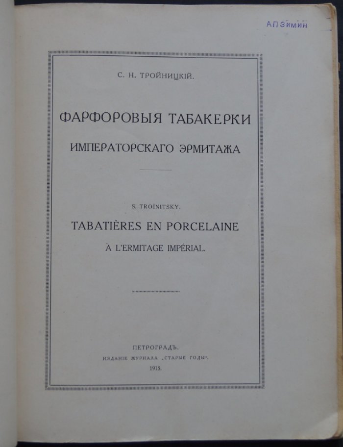 Фарфоровые табакерки Императорского Эрмитажа: каталог коллекции (1750–1760 гг.) с описанием художников и мастеров