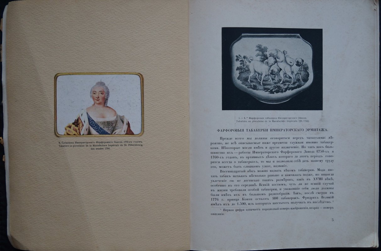 Фарфоровые табакерки Императорского Эрмитажа: каталог коллекции (1750–1760 гг.) с описанием художников и мастеров