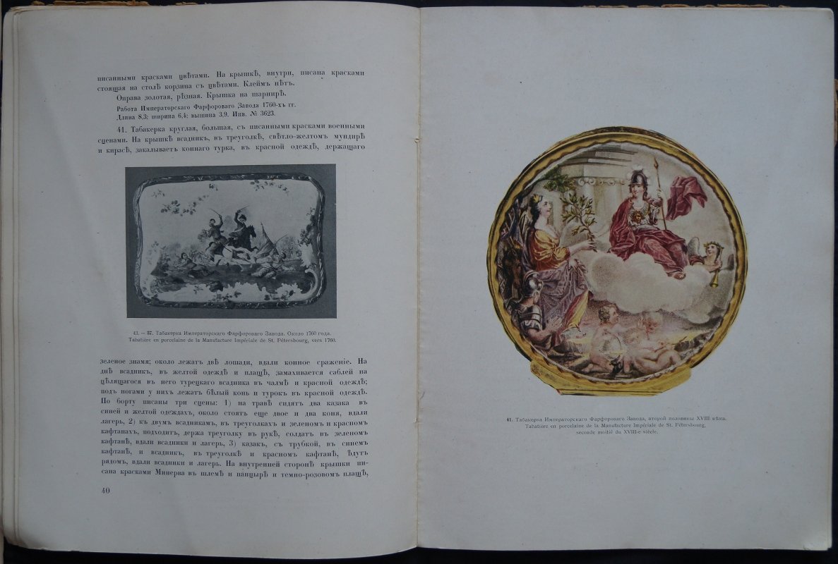 Фарфоровые табакерки Императорского Эрмитажа: каталог коллекции (1750–1760 гг.) с описанием художников и мастеров