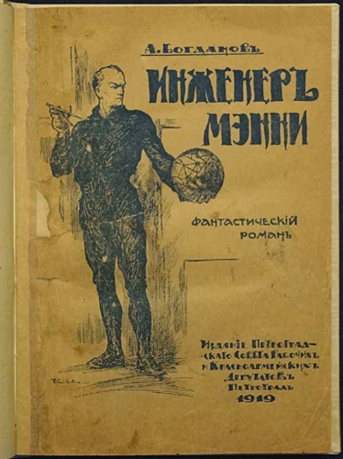 Инженер Мэнни. Фантастический роман (изд. 1918)