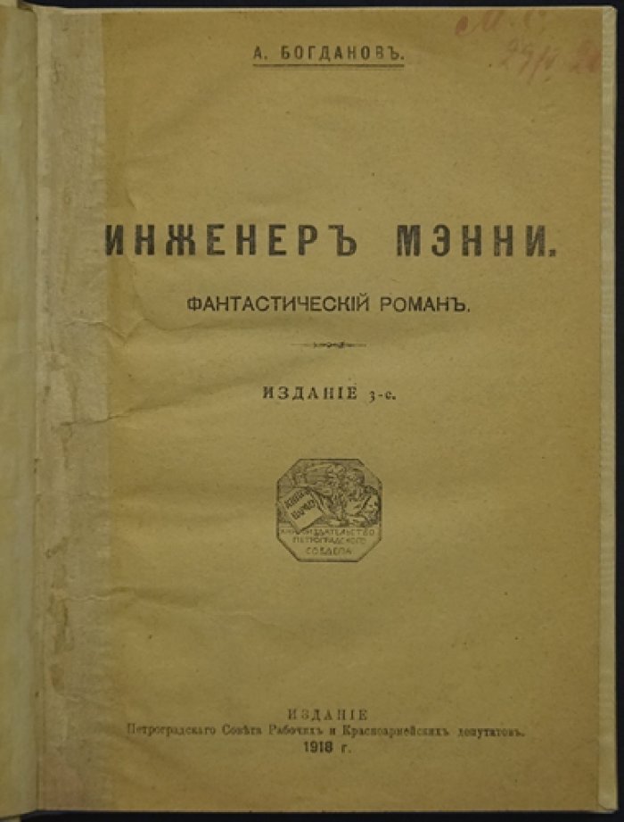 Инженер Мэнни. Фантастический роман (изд. 1918)