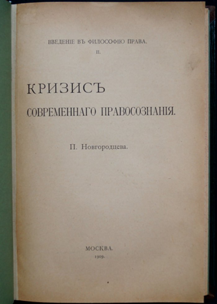 П. И. Новгородцев. Кризис современного правосознания: введение в философию права (вып. 2)