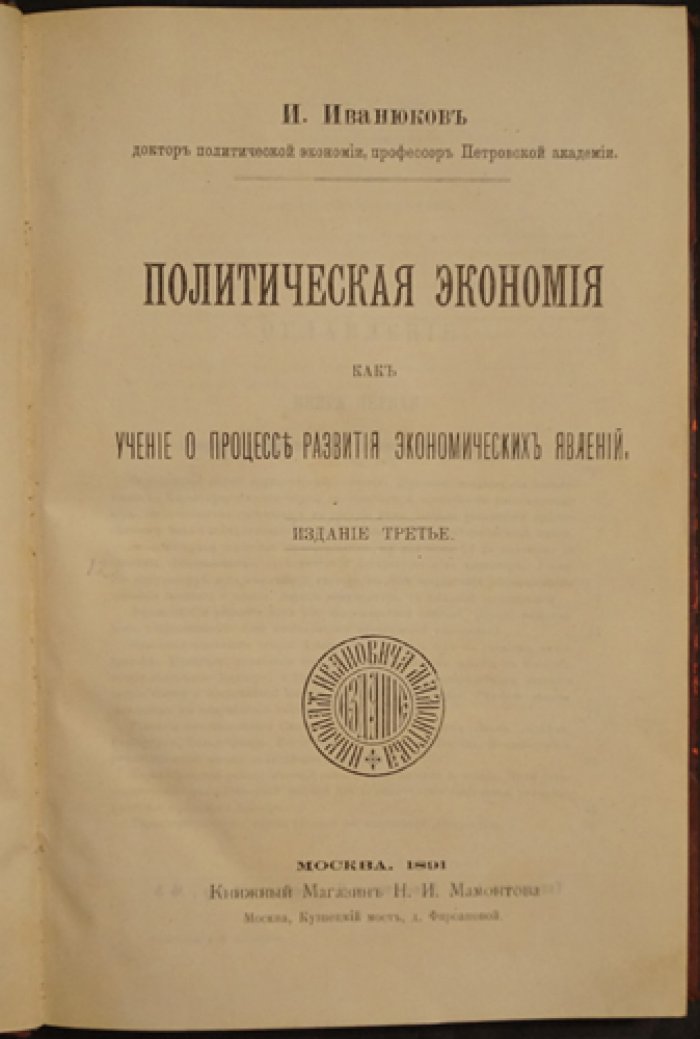 Политическая экономия как учение о развитии экономических явлений (3-е изд., 1891)