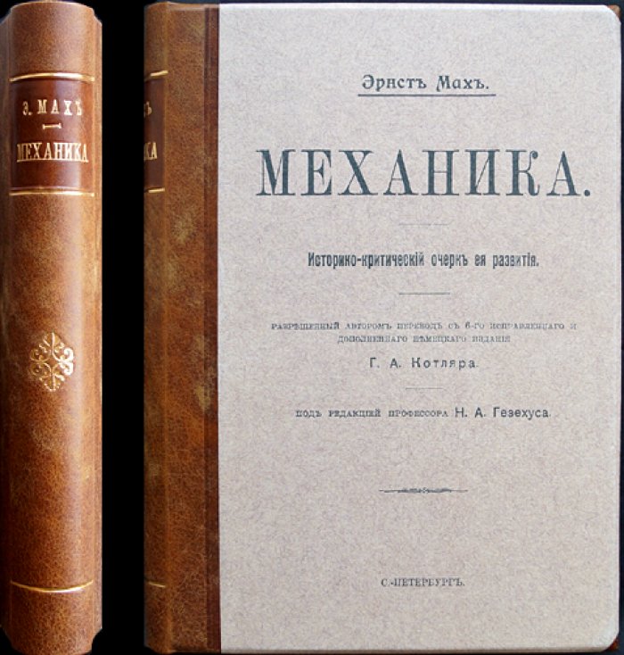 Эрнст Мах. Механика: историко-критический очерк развития (классическое издание)