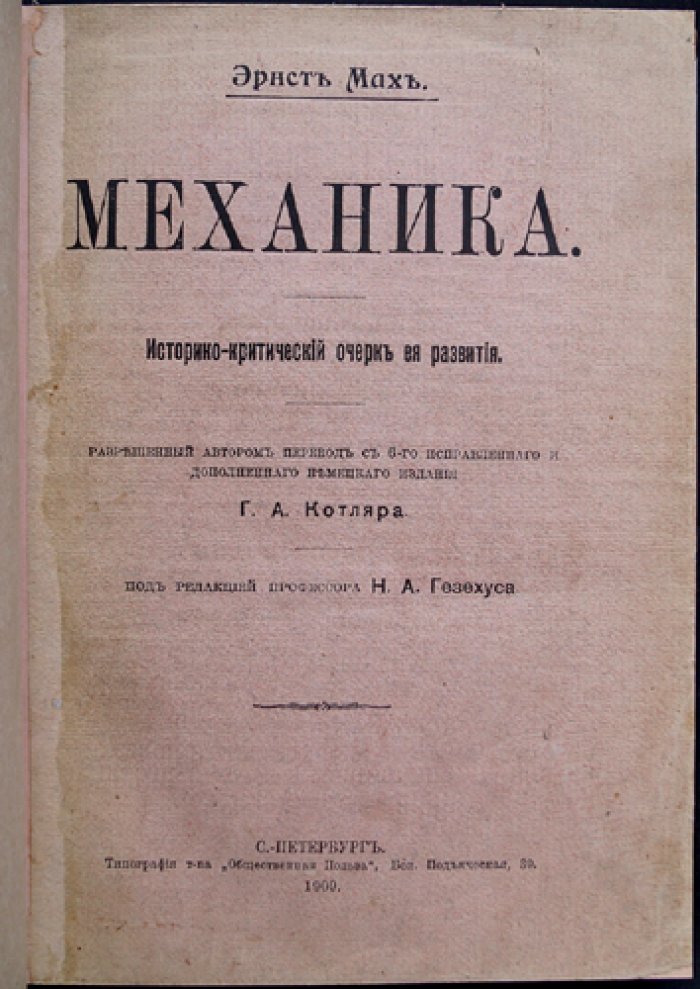 Эрнст Мах. Механика: историко-критический очерк развития (классическое издание)