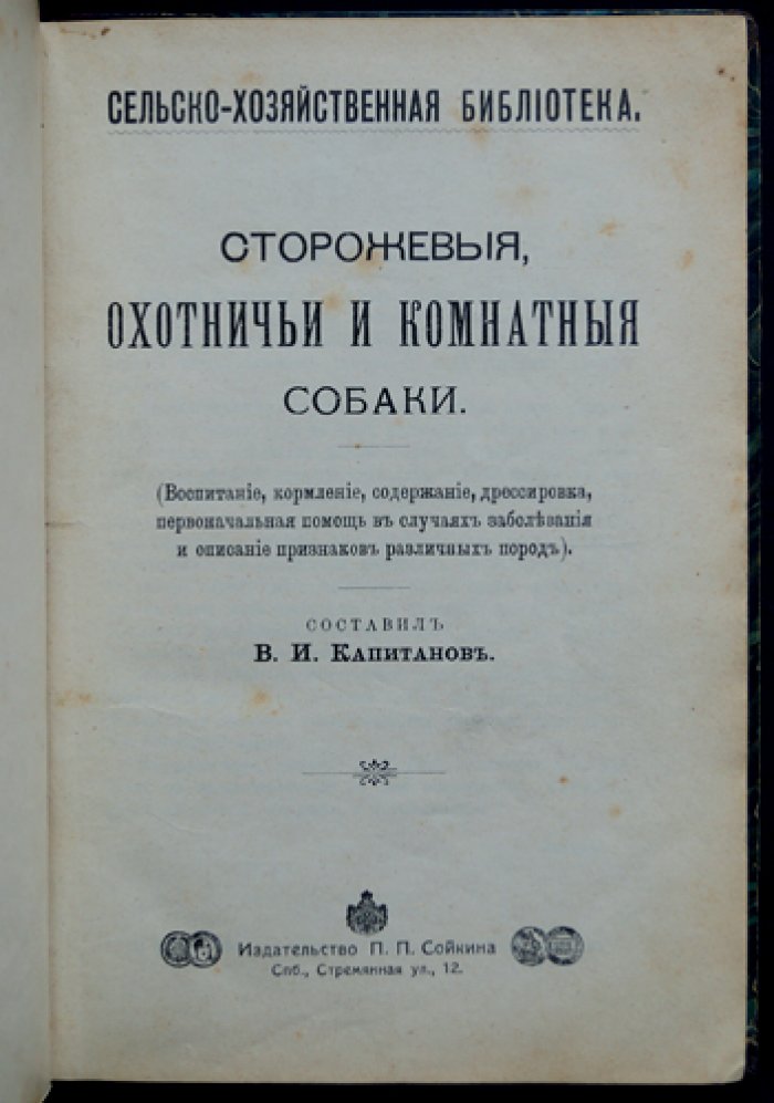 Сторожевые, охотничьи и комнатные собаки. Руководство по содержанию, кормлению, воспитанию и дрессировке