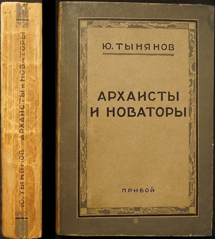 Архаисты и новаторы: сборник статей Ю. Н. Тынянова (Прибой, 1929)