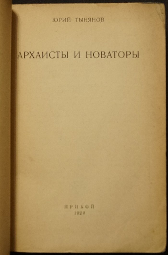 Архаисты и новаторы: сборник статей Ю. Н. Тынянова (Прибой, 1929)