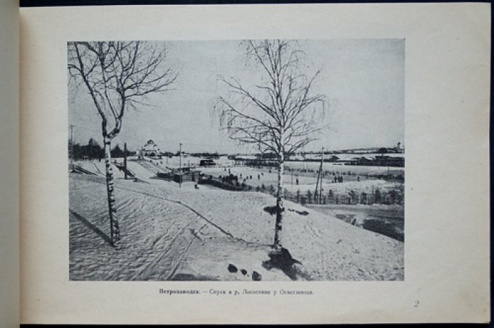 Карело-Мурманский край. Фотoальбом журнала (Петрозаводск, Мурманск, Кондопога, Кола и др.)