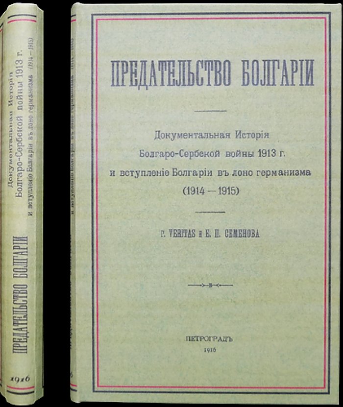 Предательство Болгарии. Документальная история Болгаро‑сербской войны 1913 года и переход Болгарии к германизму (1914–1915)