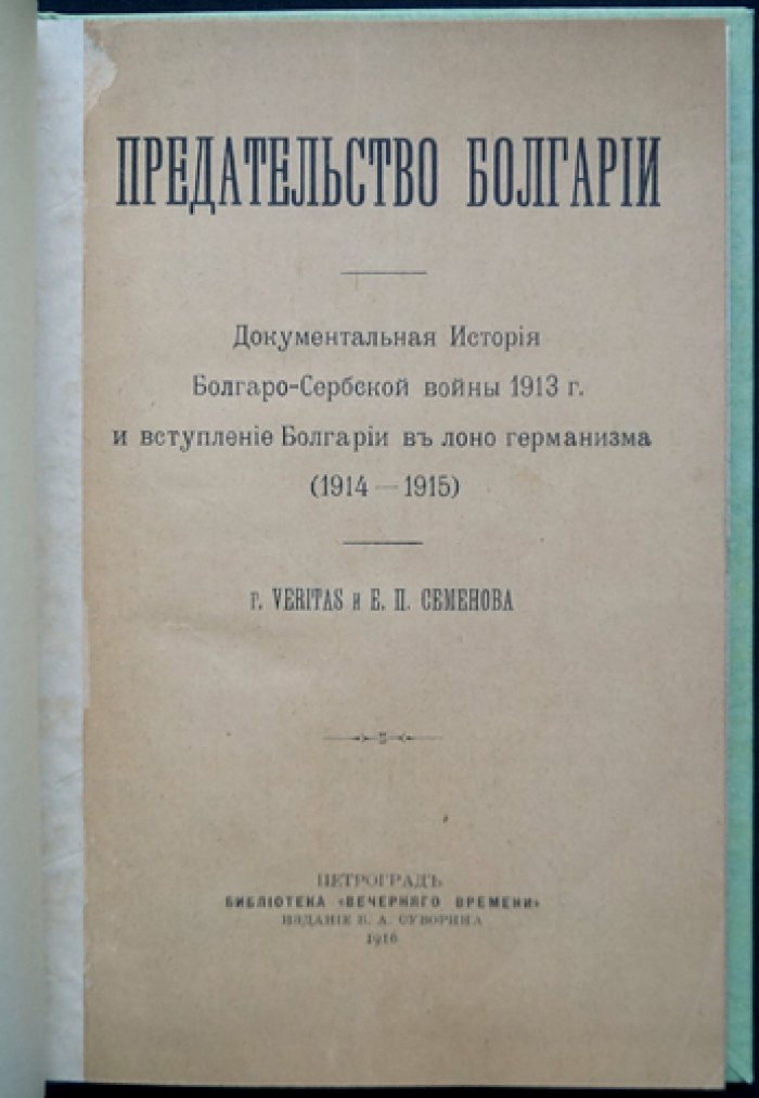 Предательство Болгарии. Документальная история Болгаро‑сербской войны 1913 года и переход Болгарии к германизму (1914–1915)