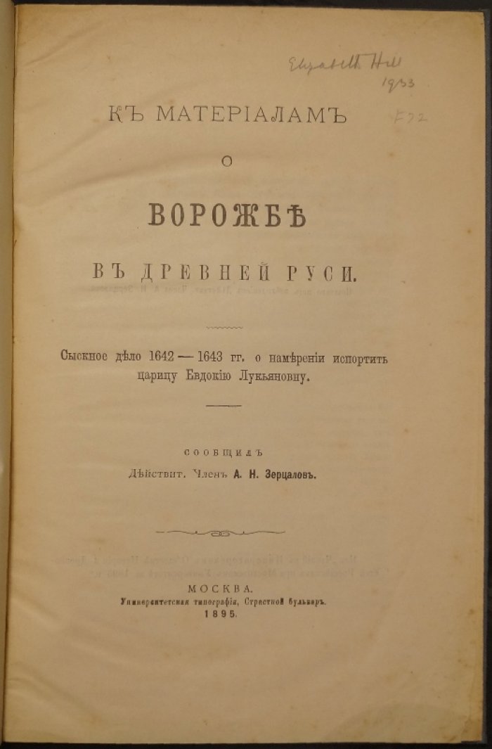 К материалам о ворожбе в Древней Руси: сыскное дело 1642–1643 гг. об умысле против царицы Евдокии Лукьяновны