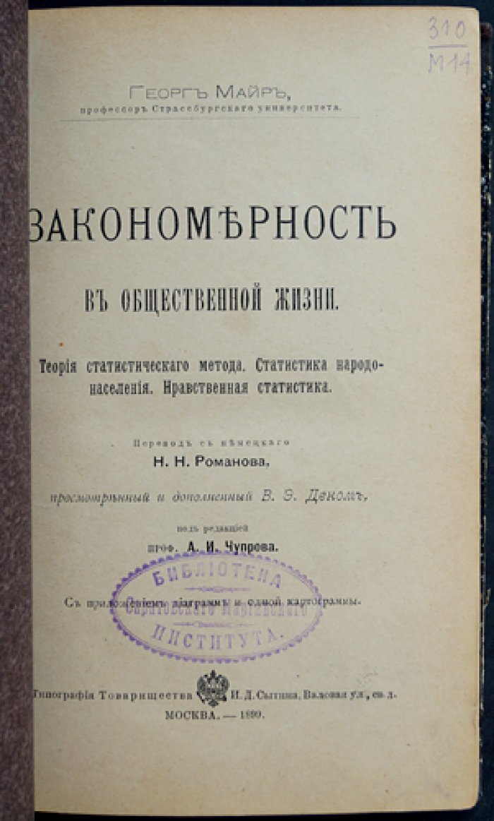Г. Майр. Закономерность в общественной жизни: теория статистического метода и нравственная статистика