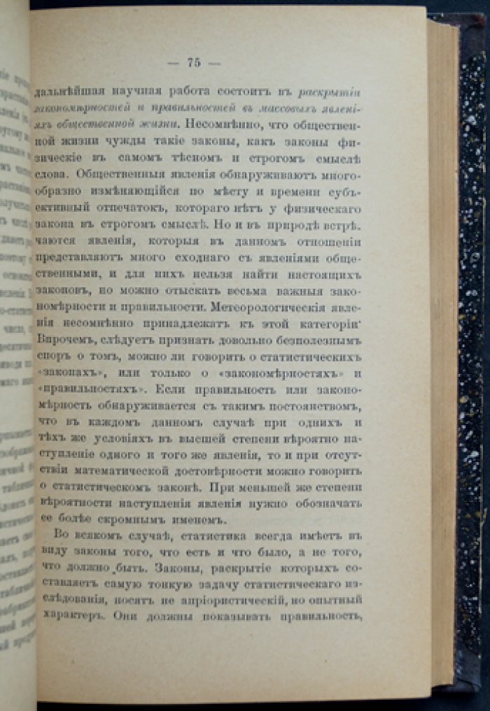 Г. Майр. Закономерность в общественной жизни: теория статистического метода и нравственная статистика