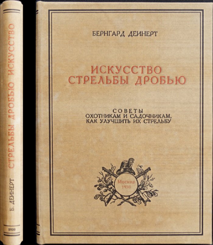 Искусство стрельбы дробью: практическое руководство по охоте и стрельбе из дробового ружья