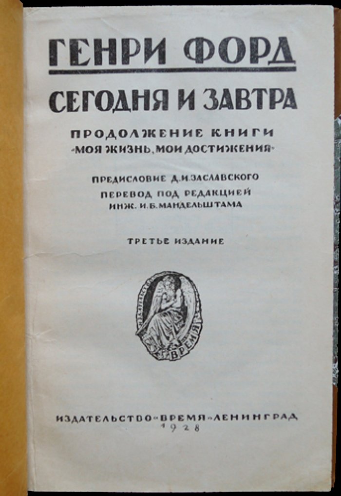 Генри Форд. Сегодня и завтра: продолжение «Моей жизни, моих достижений»